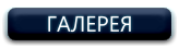 Галерея текст. Кнопка галерея. Галерея надпись. Галерея слово. Кнопка наша галерея.